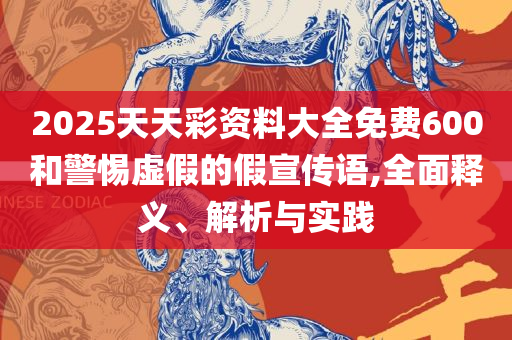 2025澳门天天开好彩大全19期:详细解答、解析与实践,警惕不实的钓鱼钩