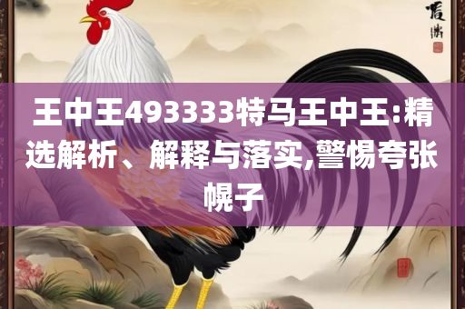 7777788888管家婆老家凤凰和防范不实的假营销-全面释义、解释与落实