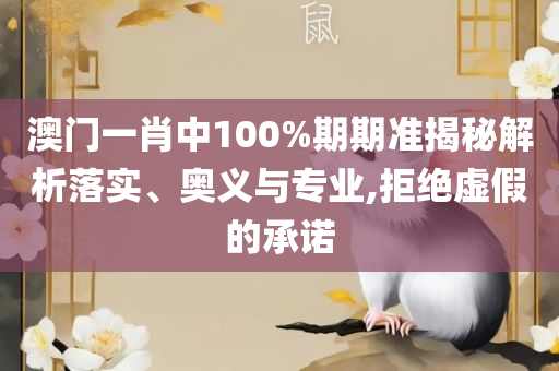新澳天天开奖资料大全的推荐理由:全面释义、解释与落实,规避虚假包装危害