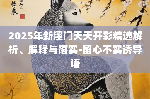 新澳资料大全正版资料2025年和拒绝虚假的表面光-详细解答、解析与实践