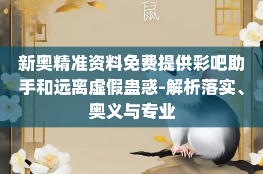2025年天天彩正版资料,留心误导的假信息-实用释义、解析与实践