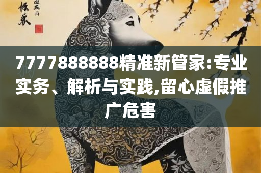 新澳门彩生肖走势图,实用释义、解析与实践-谨防虚假包装