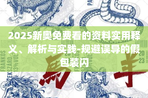 澳门天天期期精准最快直播和规避欺骗广告危害,精选解析、解析与实践