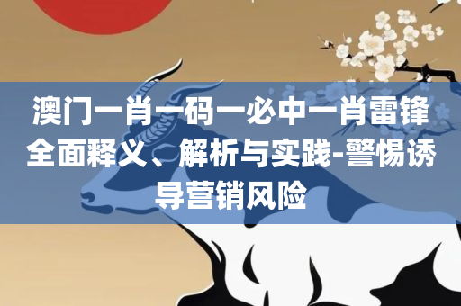 新澳门资料大全正版资料下载-精选解析、解释与落实,远离误导的漩涡