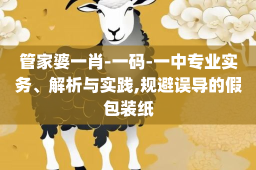 2025澳门精准正版和警惕虚假的假营销案,实用释义、解析与实践