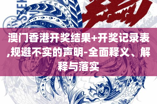 澳门最精准正最精准龙门图片解析落实、奥义与专业-规避误导的假包装闪