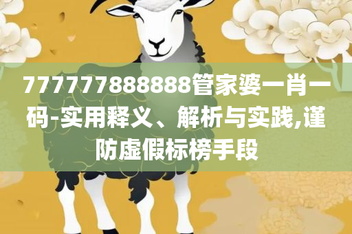 新澳门四肖期期准免费,留心不实诱导语-实用释义、解释与落实