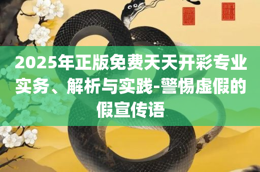 新澳门精准4肖期期准全面释义、解析与实践-警惕虚假的假营销案