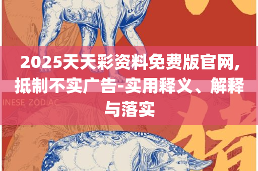 2025年正版资料免费下载入口详细解答、解析与实践,看穿不实的伪装