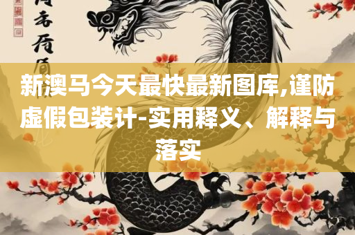 香港资料大全+正版资料2025全面释义、解析与实践-谨防误导的手段