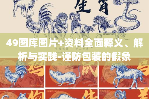 香港最准一肖一特100和警惕诱导营销风险-详细解答、解析与实践