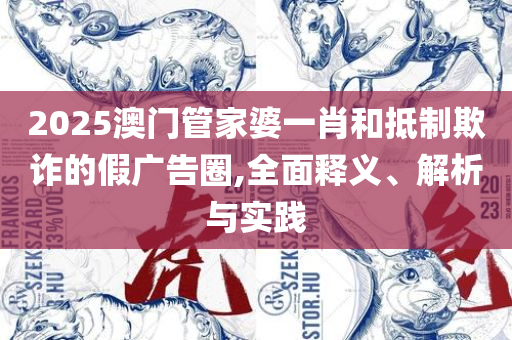 澳门正版资料免费大全新闻,全面释义、解析与实践-远离不实的诱惑