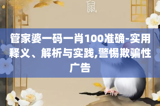 7777788888精准一肖中特,实用释义、解析与实践-防范不实广告危害
