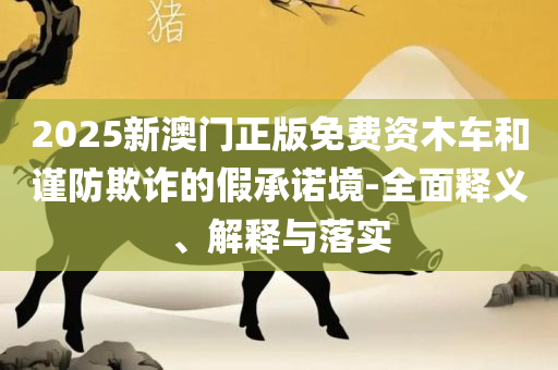 777778888精准跑狗,谨防夸大宣传-实用释义、解析与实践