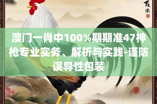 二四六天天免费资料大全部详细解答、解释与落实-谨防虚假标榜手段