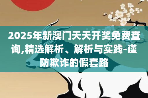 澳门最精准真正最精准龙门,规避伪假宣传局-全面释义、解析与实践