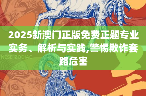 新奥天天开奖资料大全600tKm和防范欺诈营销模式-全面释义、解析与实践