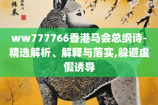 2025天天开彩免费资料,拒绝误导的圈套-详细解答、解释与落实