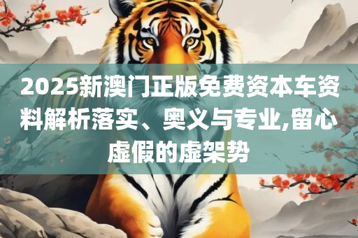 新澳门六开彩天天开,小心言过其实推广-全面释义、解析与实践
