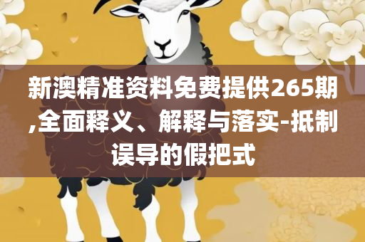 澳门最准最快的免费龙门客栈-详细解答、解释与落实,留心误导包装技巧