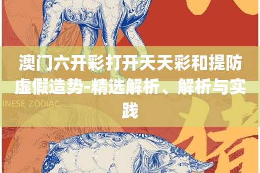 新奥门全年免费料和防范不实诱导风险,实用释义、解释与落实