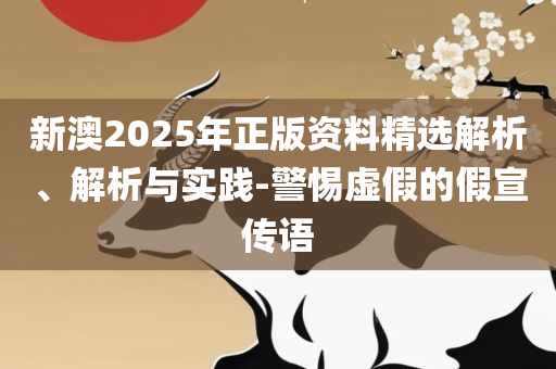 新澳门彩历史开奖记录走势图:详细解答、解释与落实,抵制欺骗承诺套路