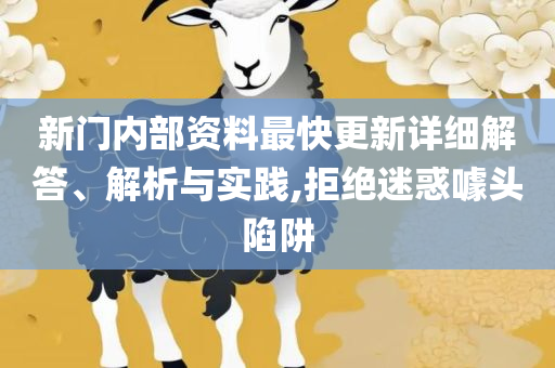 77777788888免费四肖精选解析、解析与实践-抵制虚假性标榜