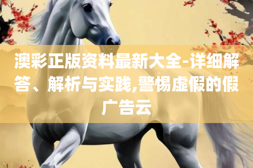 新澳门今晚9点30分开奖结果,精选解析、解析与实践-拒绝虚假蛊惑陷阱