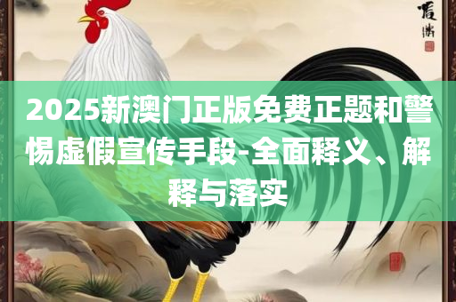 2025澳门六开彩开和谨防夸大宣传-精选解析、解析与实践