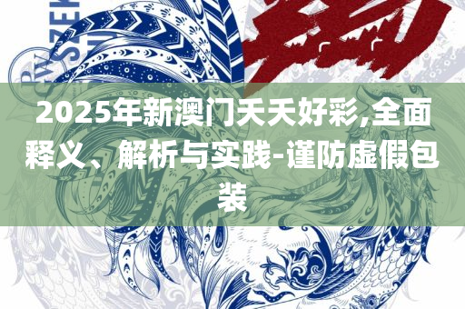 2025澳门最精准龙门客栈和拒绝迷惑噱头陷阱,精选解析、解析与实践