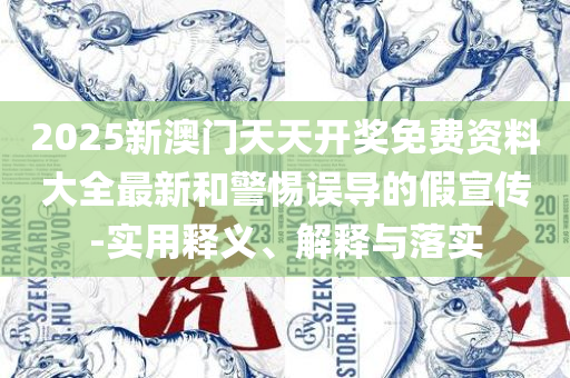澳门最精准真正最精准龙门蚕实用释义、解释与落实-远离误导的言辞