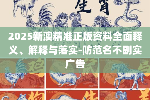 新澳2025今晚特马开奖:详细解答、解析与实践,杜绝虚假的假诱导