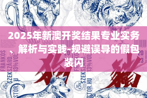 2025澳门特马今晚开什么和留心欺诈的手段,解析落实、奥义与专业