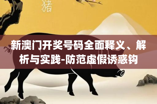 2025最新免费资料大全,精选解析、解析与实践-谨防虚假鼓吹危害
