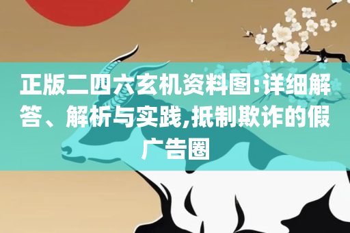 澳门开奖直播下载,专业实务、解析与实践-防范虚假诱惑钩