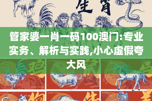 49图库图片+资料,警惕迷惑的策略-实用释义、解释与落实