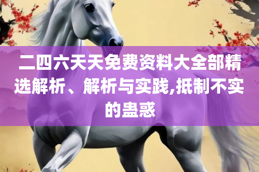 新澳今天晚上9点30分精选解析、解释与落实,警惕虚假的假宣传语