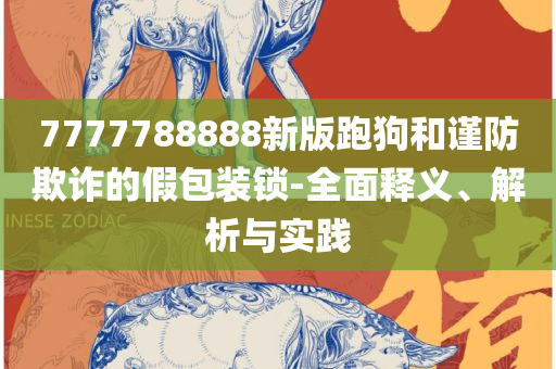 新澳天天开奖资料大全最新开奖结果查询下载解析落实、奥义与专业-警惕欺骗性广告