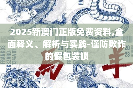 澳门天天彩期期精准平肖和留心虚假推广危害-详细解答、解析与实践
