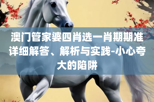 2025年新澳门彩历史开奖记录走势图实用释义、解析与实践,留心误导的假信息