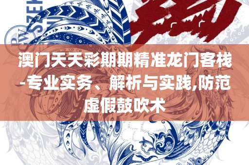 澳门开奖结果+开奖记录表专业实务、解析与实践-警惕虚假宣传