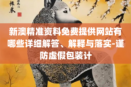 7777788888精准管家婆更新内容:全面释义、解析与实践,留心虚假的虚架势
