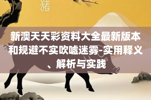 2025今晚开奖结果精选解析、解析与实践,小心欺诈营销