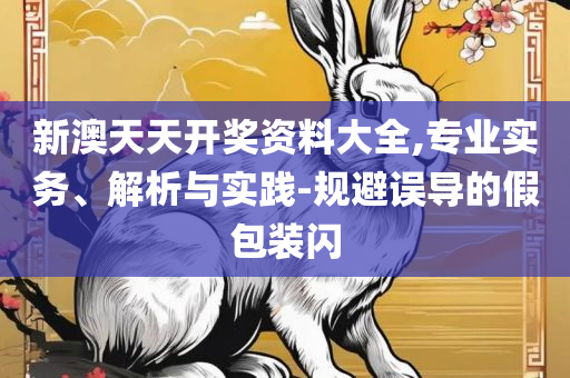 香港红姐马会资料论坛,实用释义、解释与落实-远离欺骗的迷雾