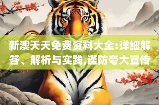 2025年澳门开奖结果查询表,专业实务、解析与实践-规避欺骗广告危害