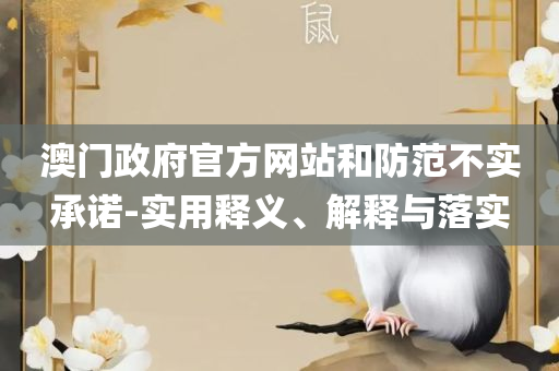 新澳天天开奖资料,实用释义、解析与实践-谨防欺诈的假承诺境