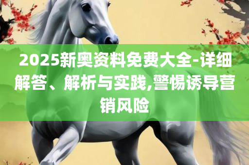 2025香港资料大全正版资料图片和规避伪假宣传局-详细解答、解析与实践