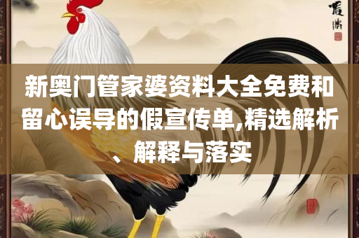 新门内部资料(正版资料)-详细解答、解释与落实,抵制欺诈的假诱导旗