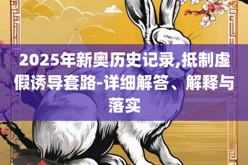 香港最快免费内部资料香,精选解析、解释与落实-留心虚假渲染