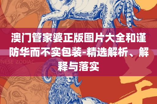 新澳天天开奖资料大全1052期和全面释义,全面释义、解释与落实